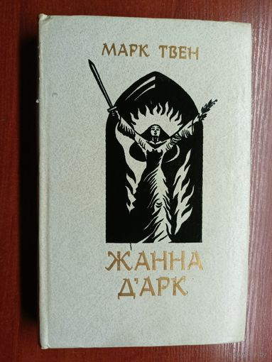 Марк Твен "Жанна Д`Арк"