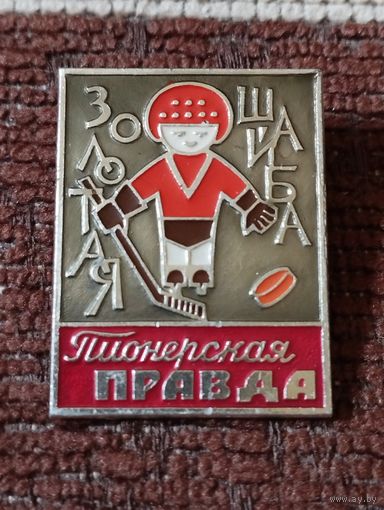 Пионерская правда - " Золотая шайба".