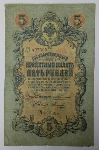 5 рублей 1909 Коншин Наумов ДЧ