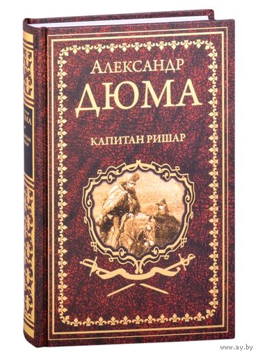 А.ДЮМА Капитан Ришар ПОДАРОЧНОЕ ИЗДАНИЕ