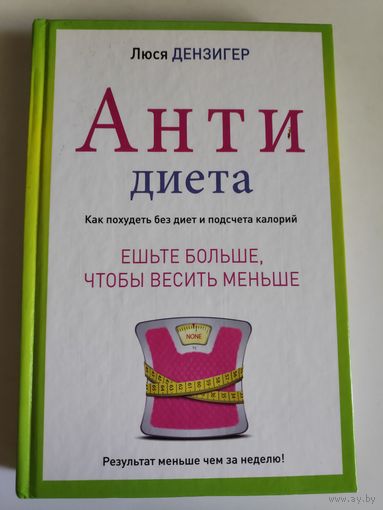 Люси Дензигер. Антидиета. Ешьте больше, чтобы весить меньше.
