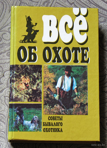 Всё об охоте. Советы бывалого охотника