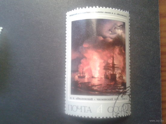 СССР 1974 Айвазовский Чесменский бой