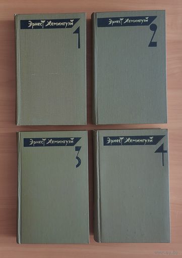 Эрнест Хемингуэй Собрание сочинений в 4 томах