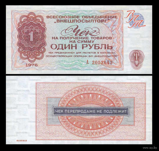 [КОПИЯ] Чек Внешпосылторга 1 рубль 1976г.