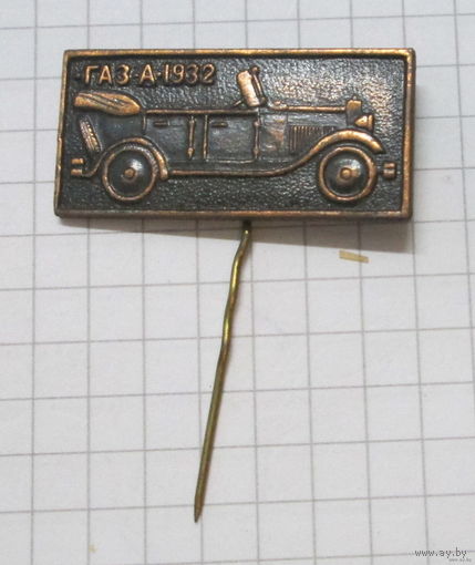 Автомобиль ГАЗ-А-1932 тяж. металл