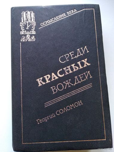 Георгий Соломон Среди красных вождей // Серия: 	Осмысление века