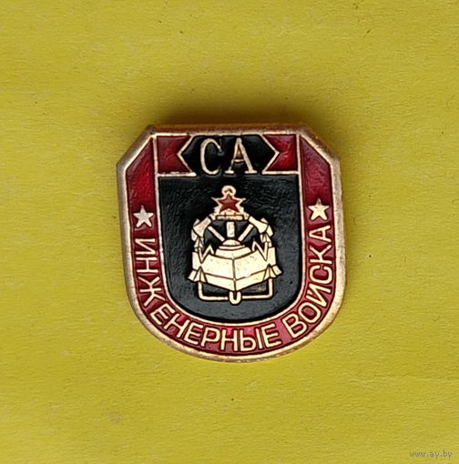 СА. Инженерные войска. *28.