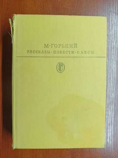 Максим Горький "Рассказы. Повести. Пьесы" из серии "Библиотека классики"