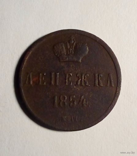 Денежка 1854 г ЕМ