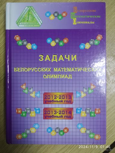 Задачи белорусских математических олимпиад: 2012-2013 учебный год, 2013-2014 учебный год / Барабанов Е. А. (Белорусские математические олимпиады) .