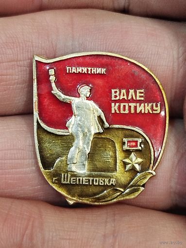 Памятник Вале Котику