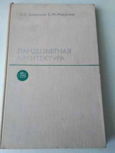 Ландшафтная архитектура