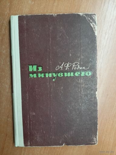 Александр Родин "Из минувшего"