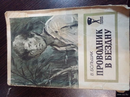 Большак Проводник в бездну. 1979