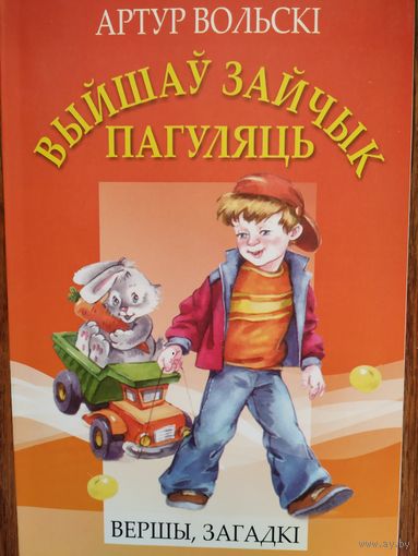Артур Вольскі Выйшаў зайчык пагуляць