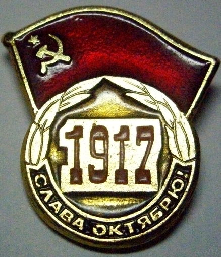 Слава Октябрю, Октябрьская Революция 1917