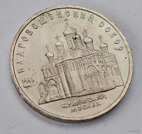 1989 год Москва Благовещенский собор 5 рублей  СССР