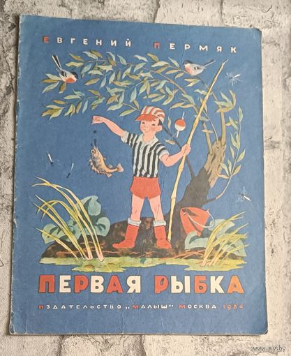 Пермяк Евгений. Первая рыбка. 1984