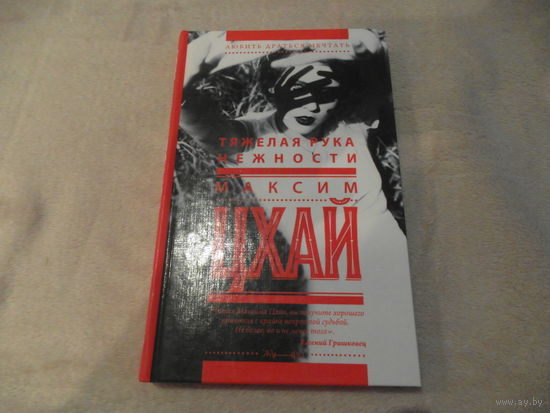 Тяжелая рука нежности. Цхай Максим. Москва. АСТ. 2015 г.