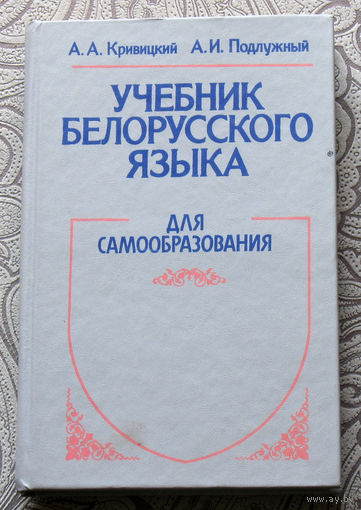 А.А.Кривицкий, А.И.Подлужный Учебник белорусского языка для самообразования.