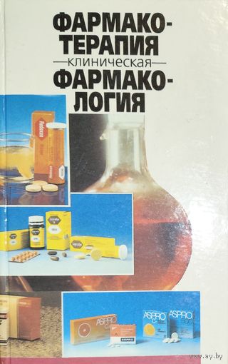 Клиническая ФАРМАКОТЕРАПИЯ ФАРМАКОЛОГИЯ. Практическое руководство для студентов и врачей. Минск "Беларусь" 1996 .
