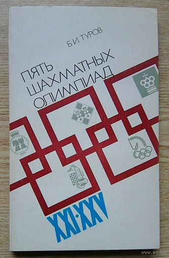 Б. И. Туров "Пять шахматных Олимпиад XXI-XXV"