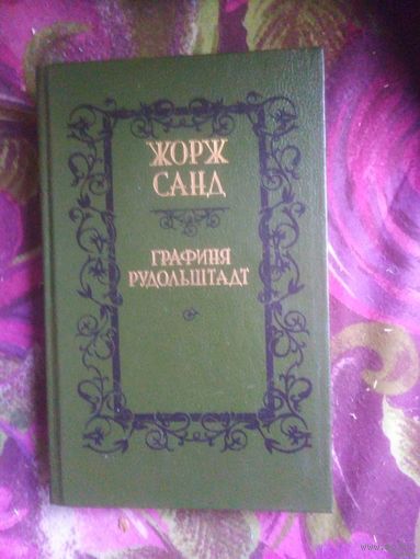 Санд, Графиня Рудольштадт