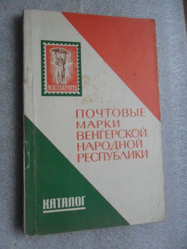 Почтовые марки ВНР