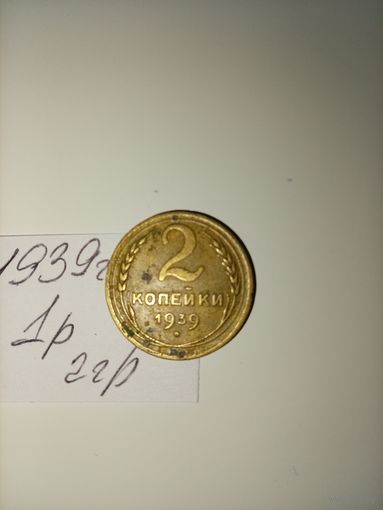 2 копейки 1939 СССР РАСПРОДАЖА
