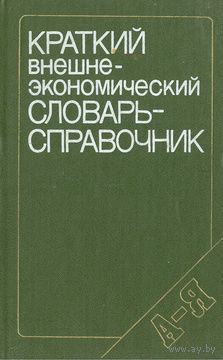 Краткий внешнеэкономический словарь-справочник.