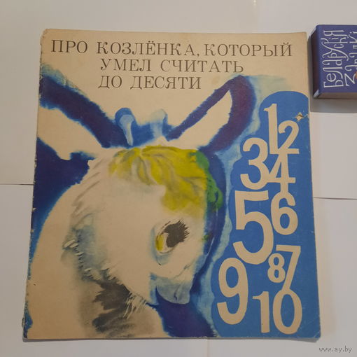 Альф Прёйсан Про козлёнка, который умел считать до десяти. Кишинев 1978г.