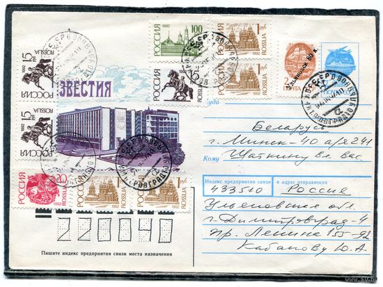 Россия. ХМК. Конверт п.п. Провизорий. Гашение Димитровград, Ульяновская область 1994