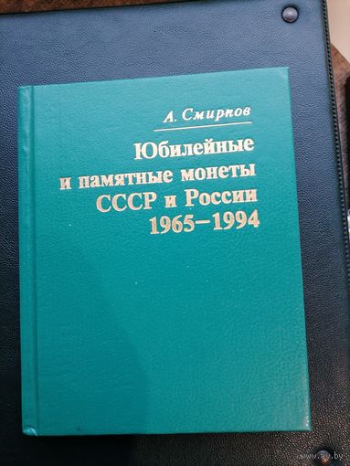 Книга Юбилейные и памятные СССР и России 1965-1994. Отличное состояние.
