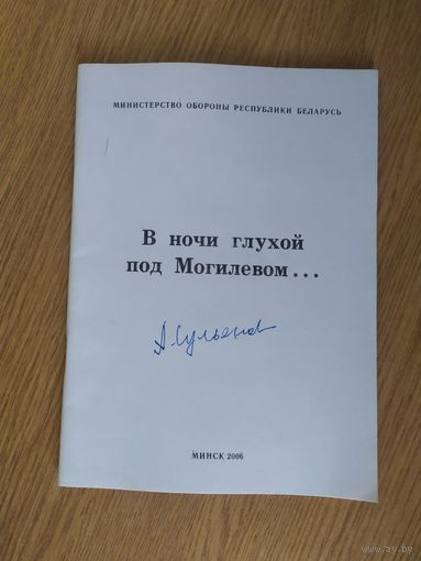 Стихи"В ночи глухой под Могилевом"\039 Автограф автора