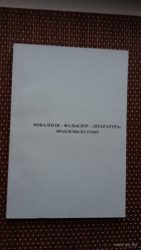 Міфалогія-фальклор-літаратура: праблемы паэтыкі (зборнік артыкулаў)