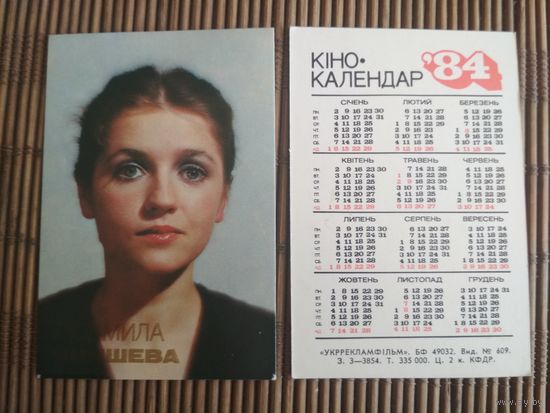 Карманный календарик.Актёры.1984 год.  Укррекламфильм. Людмила Чиншева