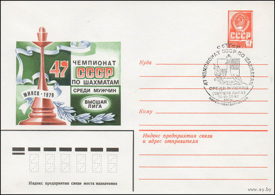 Художественный маркированный конверт СССР N 79-475(N) (29.08.1979) 47 чемпионат СССР по шахматам среди мужчин  Высшая лига  Минск 1979