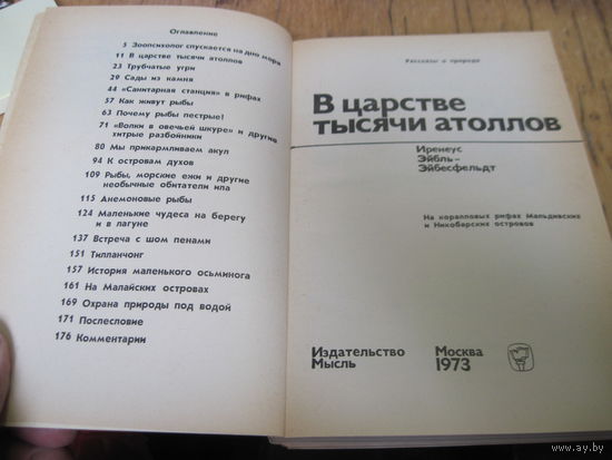 И. Эйбль-Эйбесфельдт. В царстве тысячи атоллов. 1973 г.
