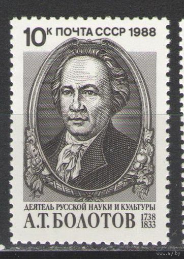 Марки СССР. 1988г.  А.Т.Болотов