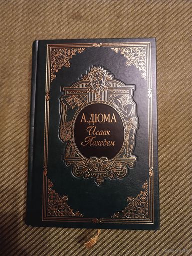 Александр Дюма