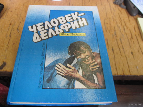 Майоль Ж. Человек-дельфин. 1987 г.