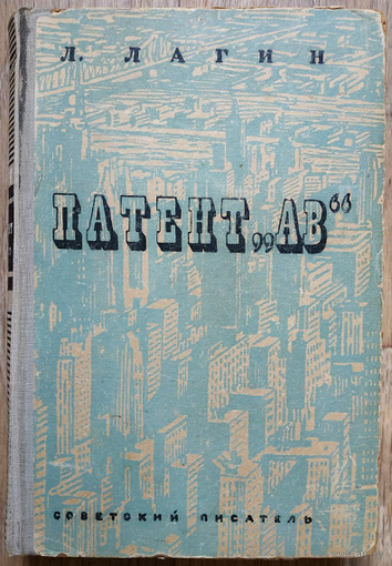 Лазарь Лагин "Патент "АВ" (1948, первое книжное издание)