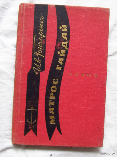 25-33 Иван Гончаренко Матрос Гайдай Поэма Воениздат Москва 1968