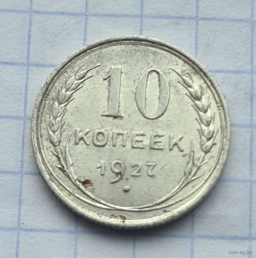 10 копеек 1927 год хорошее состояние