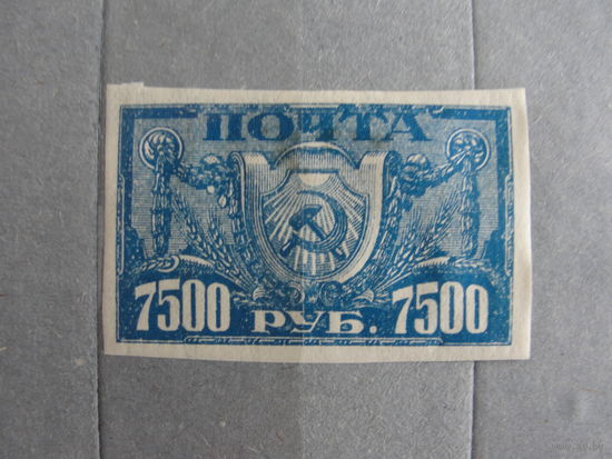 Продажа коллекции с 1 рубля! Почтовые марки РСФСР 1921г.