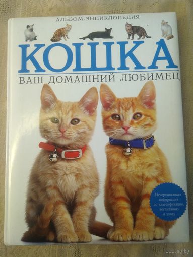 "Кошка ваш домашний любимец"  Альбом-энциклопедия. 2008 г.
