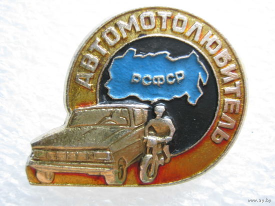 Автомотолюбитель РСФСР