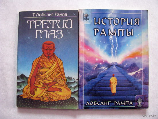 Лопсанг Рампа Третий глаз История Рампы