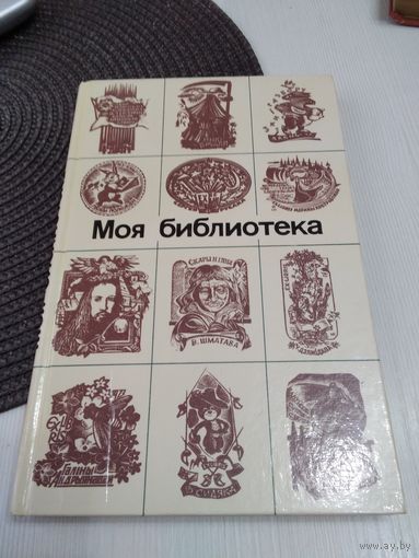 Моя библиотека. Блокнот. /11
